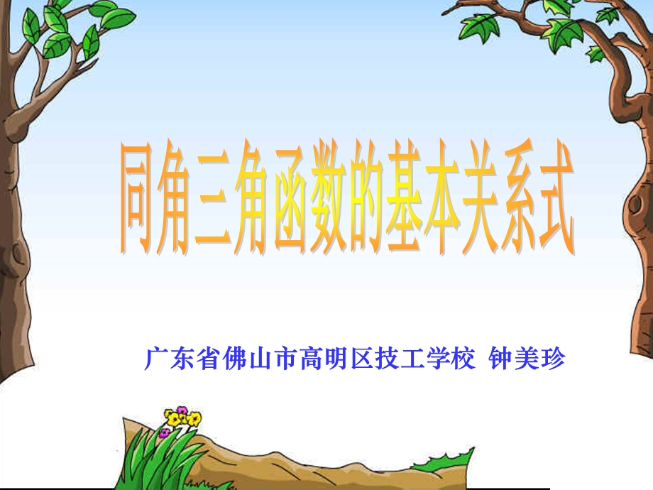 《同角三角函数的基本关系式》课件.ppt_第1页