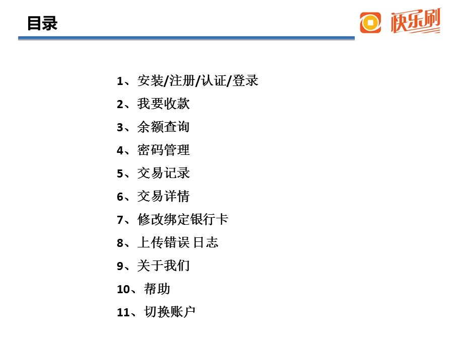 快乐刷手机POS机的产品.ppt_第1页