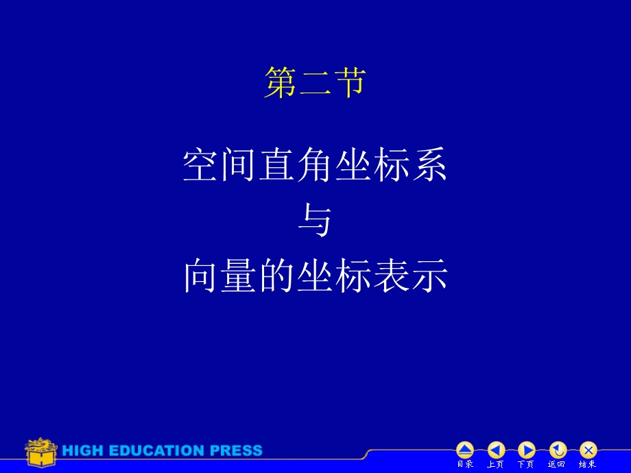 高等数学空间直角坐标系与向量的坐标表示.ppt_第1页