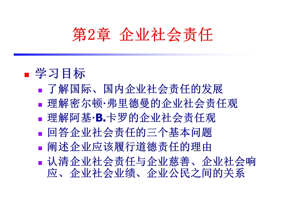 《企业社会责任》课件.ppt_第1页