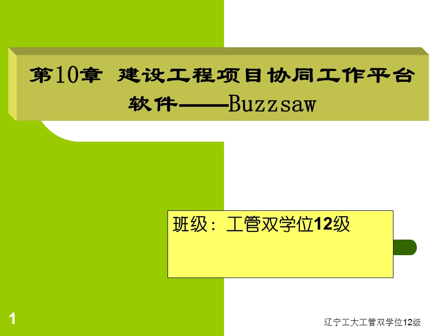 建设工程项目协同工作平台软件-Buzzsaw(第10章).ppt_第1页