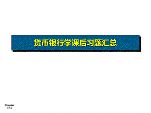 货币银行学计算题答案.ppt