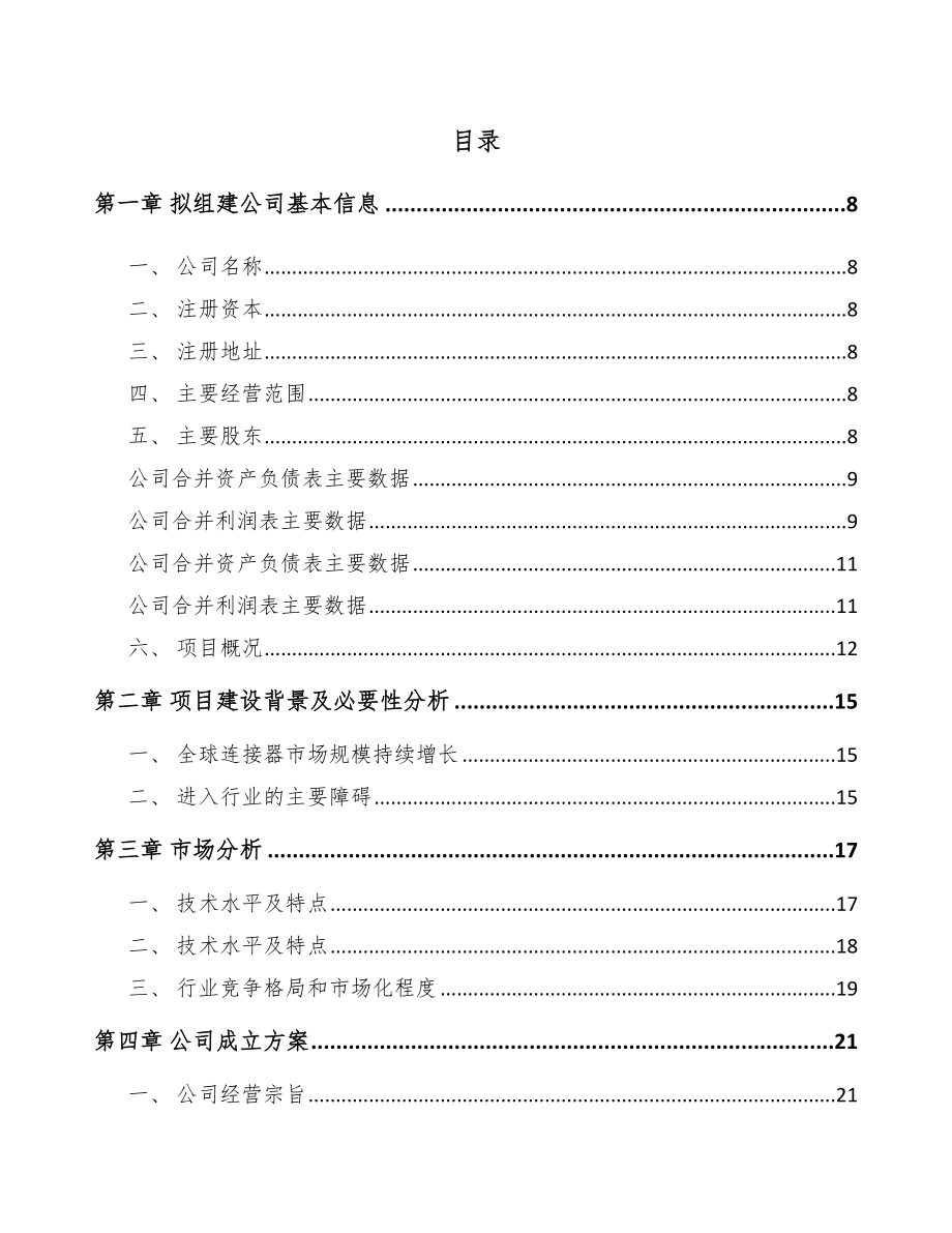 宁夏关于成立电子连接器公司可行性研究报告.docx_第2页