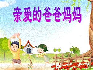 《亲爱的爸爸妈妈》优秀.ppt