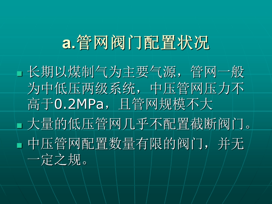 燃气管网阀门配置研究.ppt_第2页