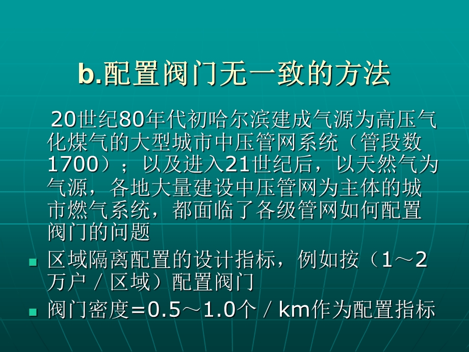 燃气管网阀门配置研究.ppt_第3页