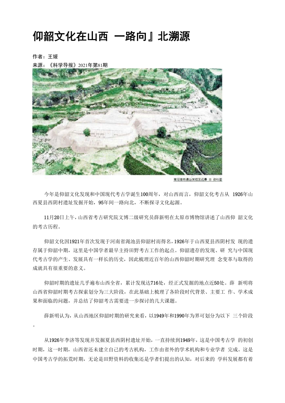 仰韶文化在山西　一路向北溯源.docx_第1页