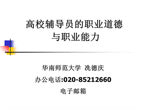 高校辅导员的职业道德与.ppt