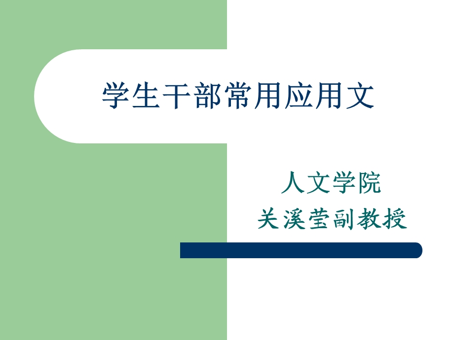 学生干部常用应用文.ppt_第1页