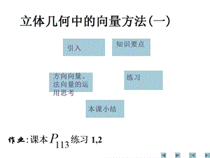 立体几何中的向量方法课件4(新人教A版选修21).ppt