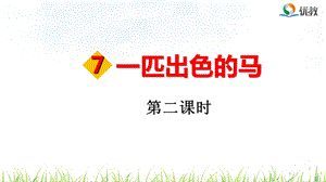 《一匹出色的马》第二课件.ppt