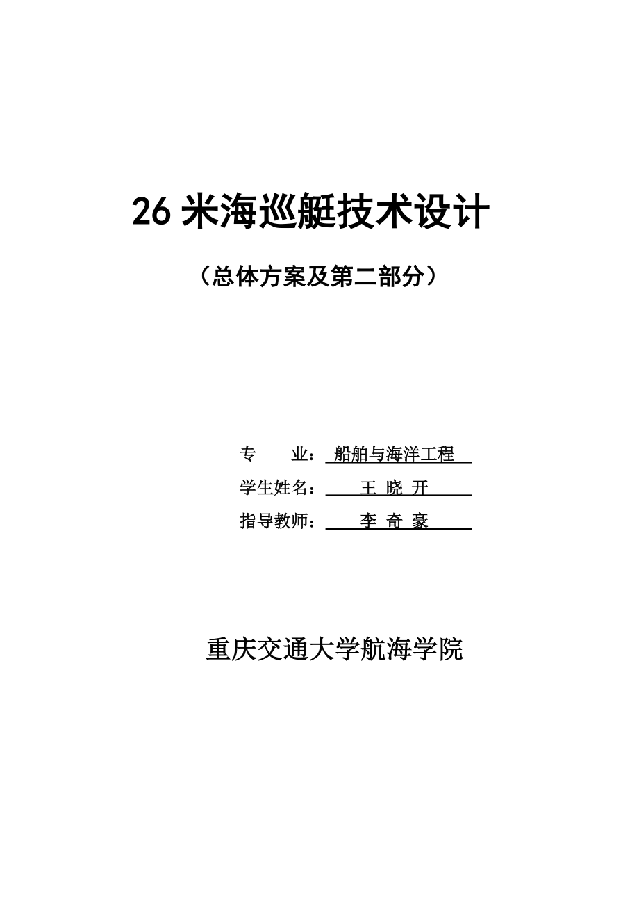 26米海巡艇技术设计总体方案及第二部分.doc_第1页