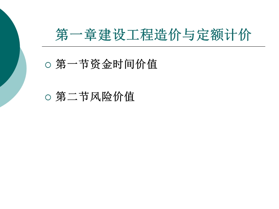 建设工程造价与定额计价.ppt_第1页