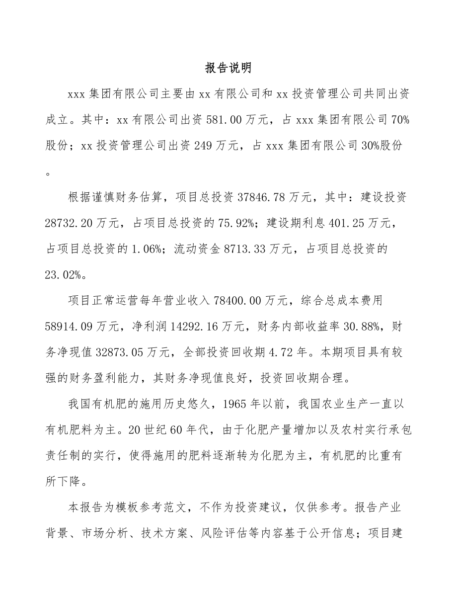 宁波关于成立有机肥公司可行性研究报告.docx_第2页