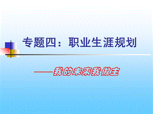 赢在职场经典实用课件：我的未来我做主职业生涯.ppt