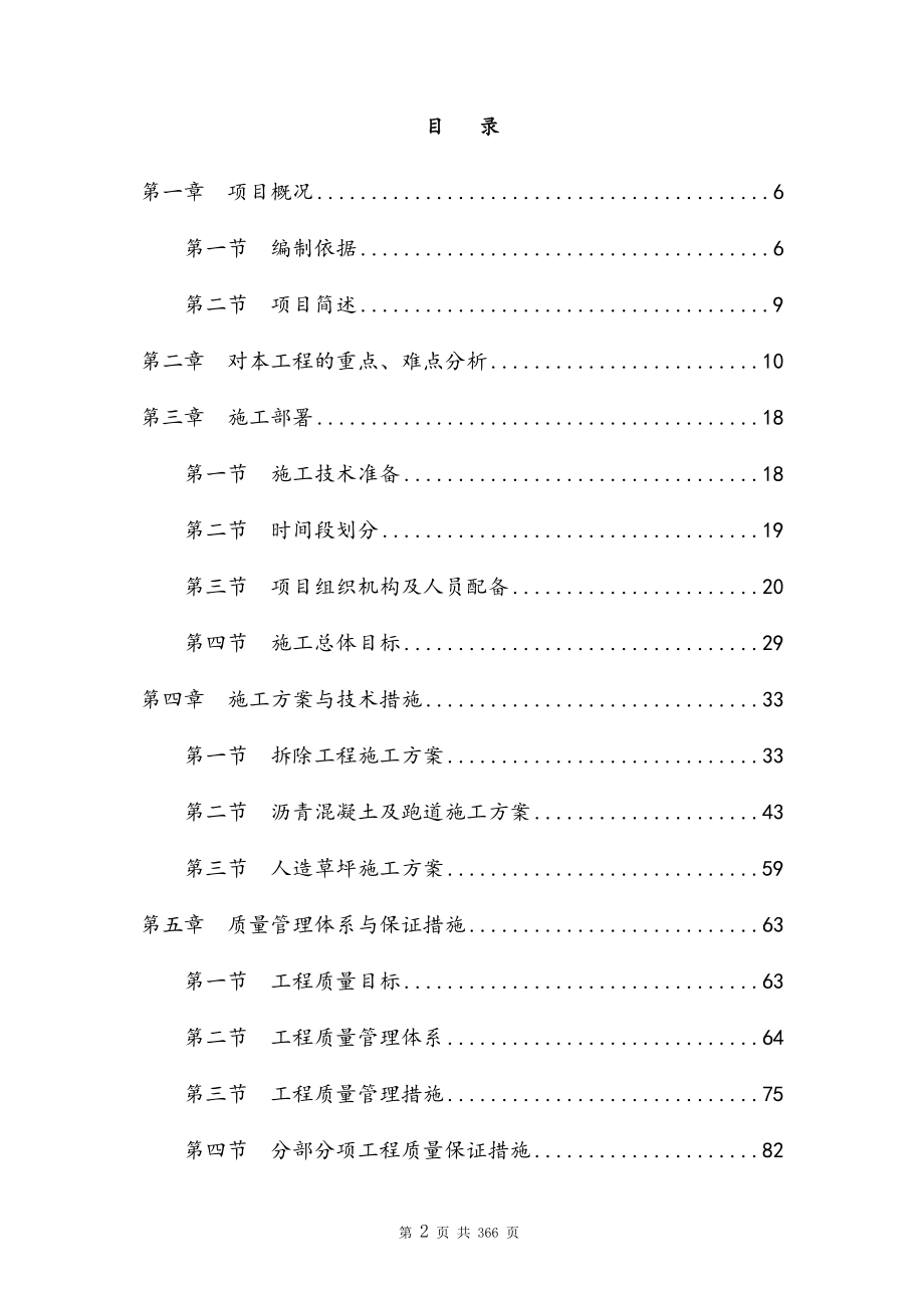 学校操场改造建设工程施工组织设计方案.doc_第2页