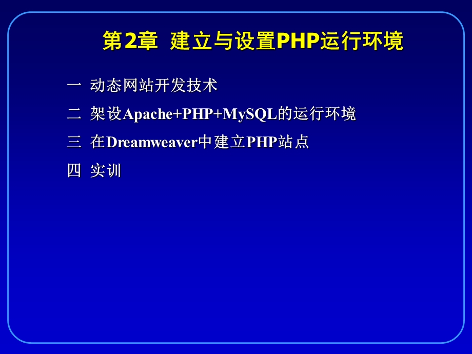 建立与设置PHP运行环境.ppt_第2页