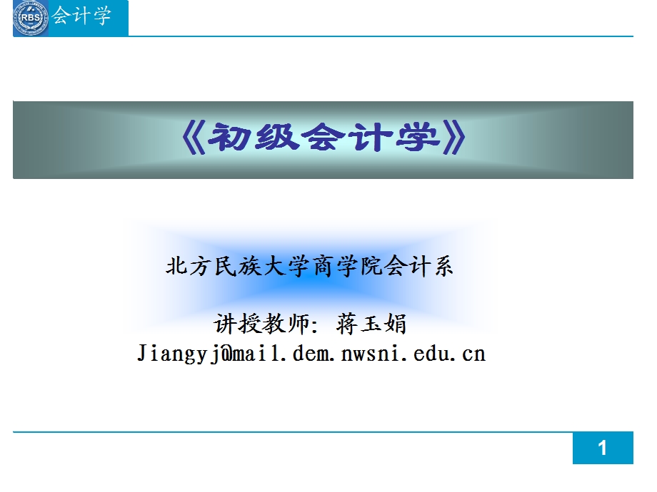 《初级会计》课件.ppt_第1页