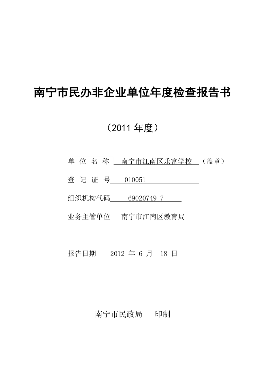 民办非企业单位检报告书乐富.doc_第1页