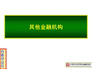 金融系统中的金融机构.ppt