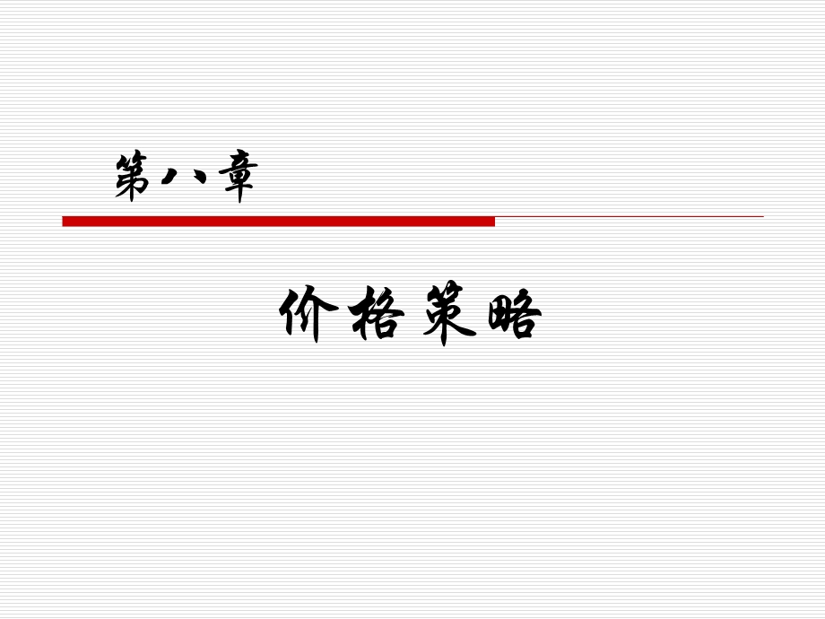 《价格策略》课件.ppt_第1页