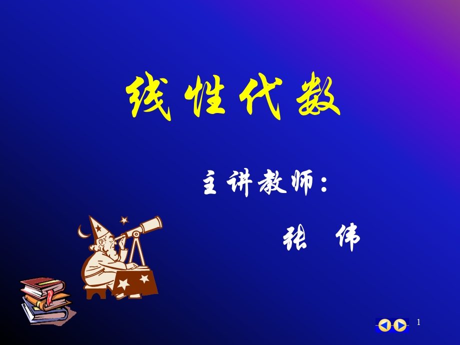 41向量的内积与正交.ppt_第1页