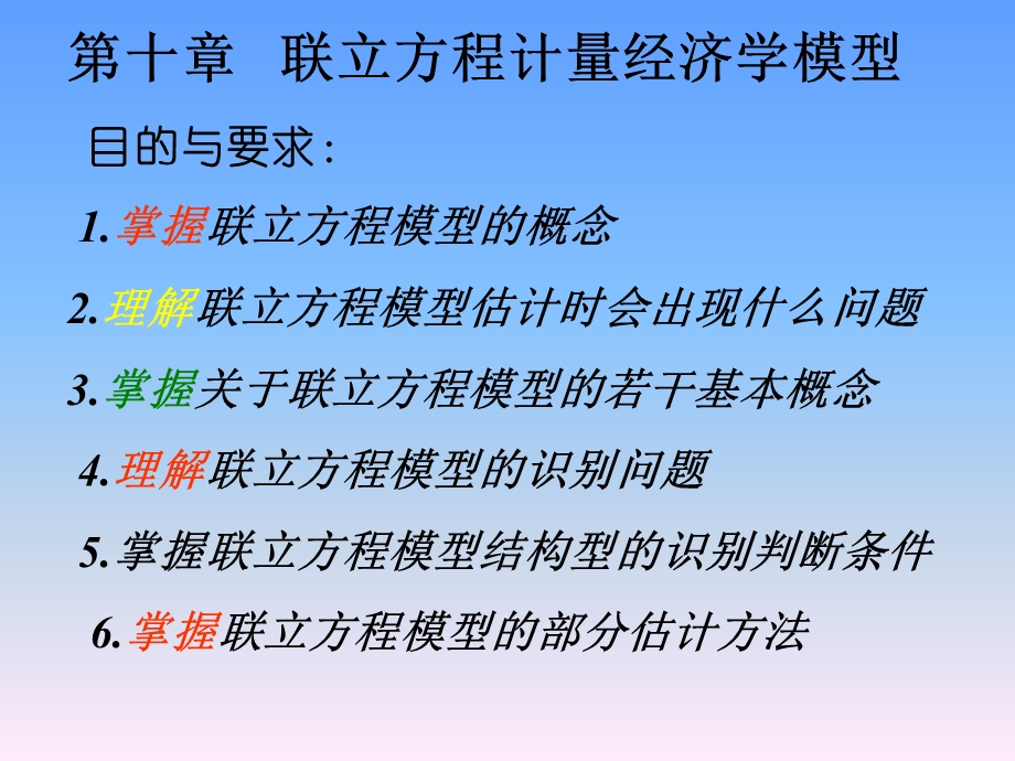 联立方程计量经济学模型.ppt_第1页