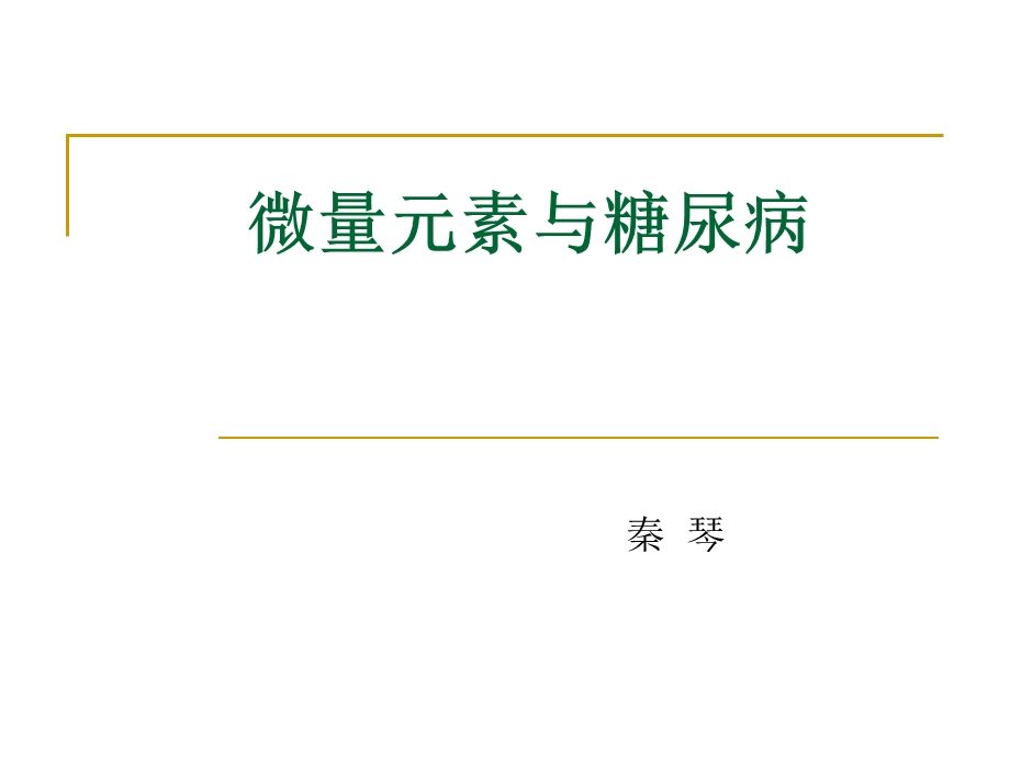 5.微量元素与糖尿病.ppt_第1页