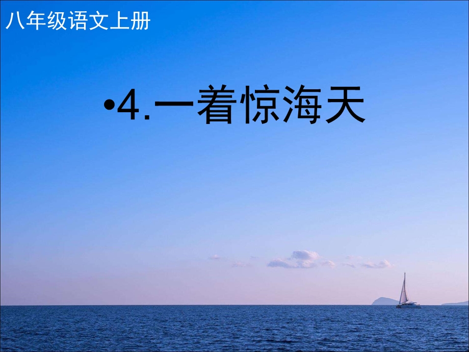 《一着惊海天》优秀课件.ppt_第1页