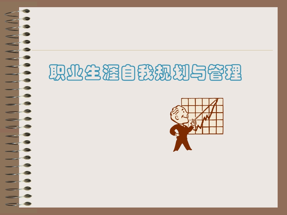 职业生涯规划三要素自我规划与管理.ppt_第1页