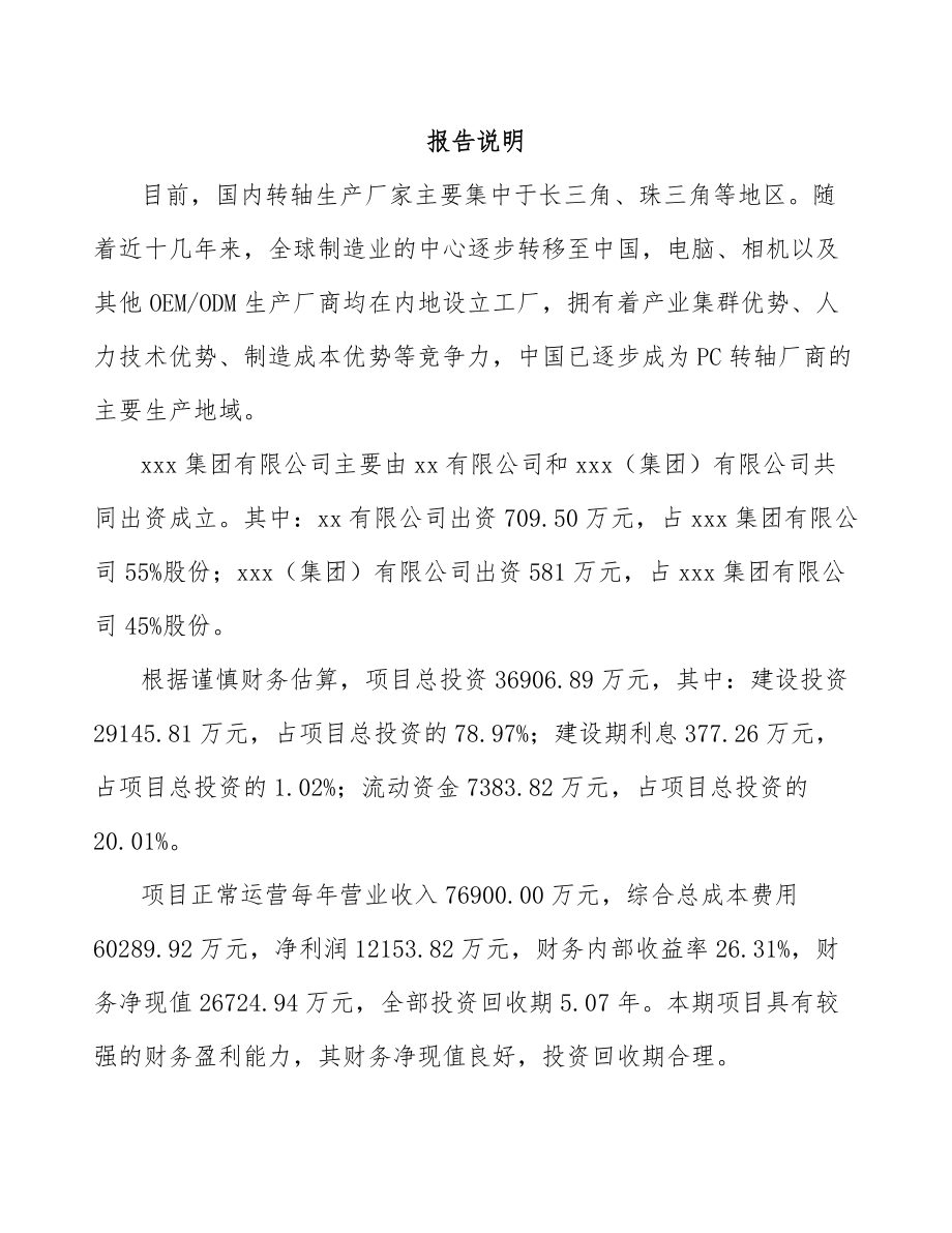 娄底关于成立转轴公司可行性研究报告.docx_第2页