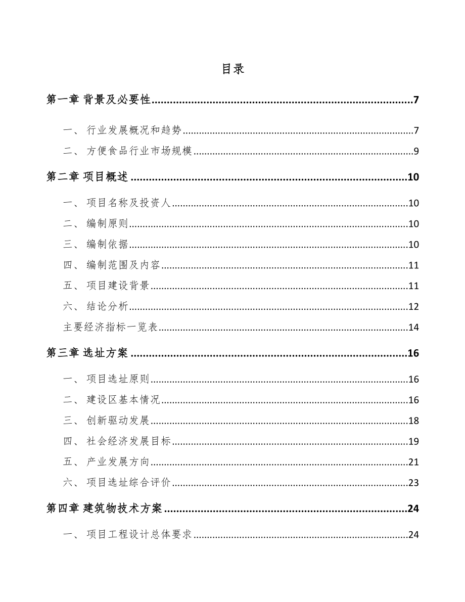 宁夏方便食品项目可行性研究报告.docx_第1页