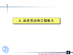 韩国顾问公司的6sigma教程-品质变动和工程能力.ppt