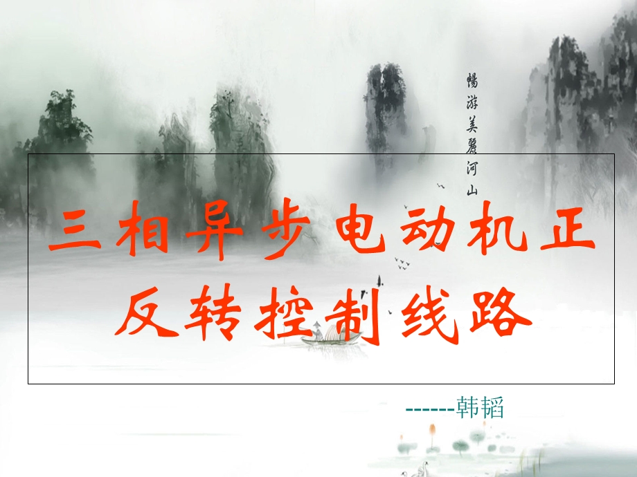 《三相异步电动机的正反转控制线路》.ppt_第1页