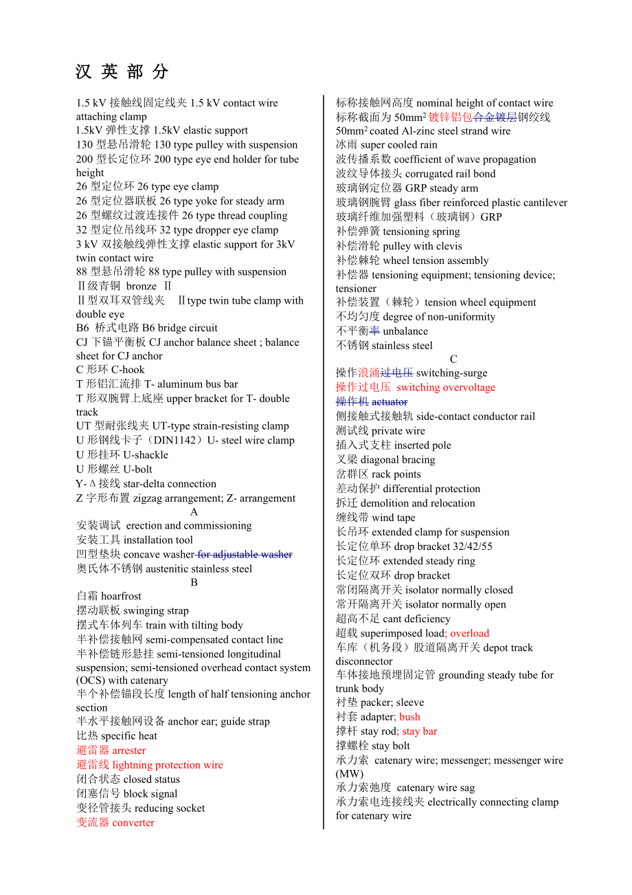 牵引供、变电、接触网专业常用词汇中英文详细对照表.doc_第1页