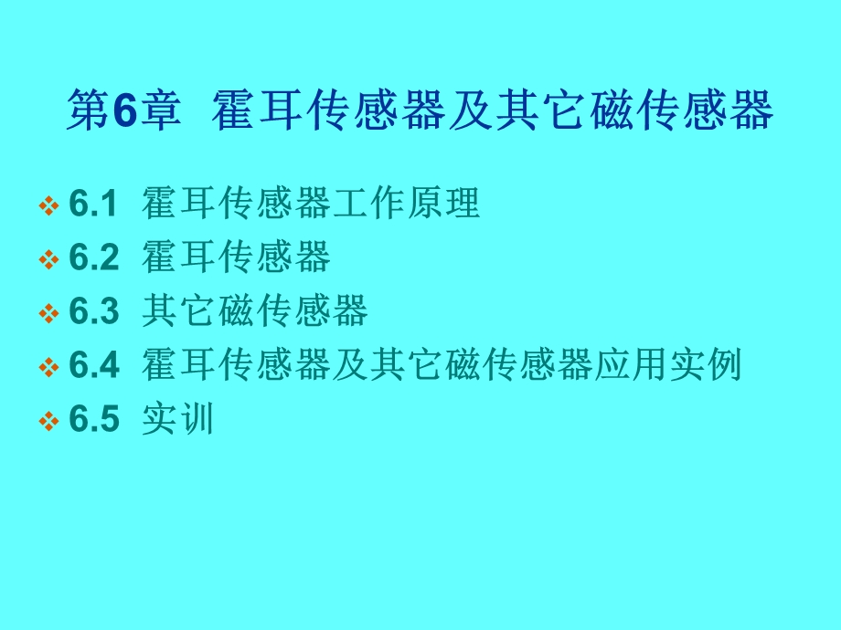 霍耳传感器及其它磁传感器.ppt