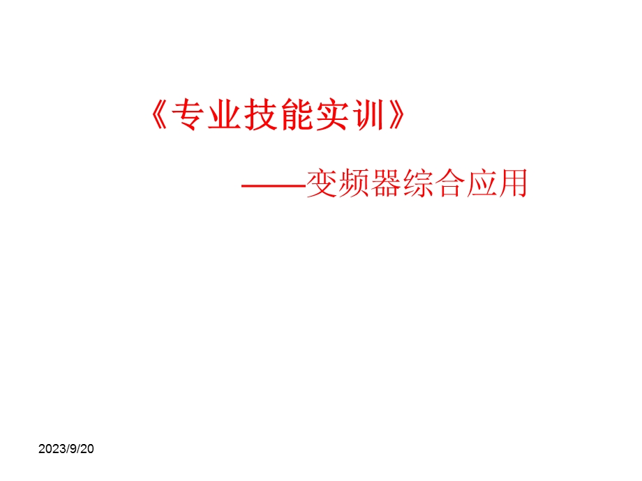 《专业技能实训》变频器综合应用.ppt_第1页