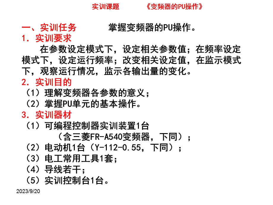 《专业技能实训》变频器综合应用.ppt_第2页