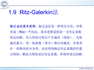 非线性振动第1章Ritz-Galerkin法.ppt