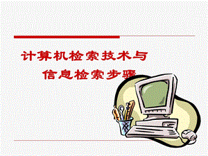 计算机检索基础.ppt