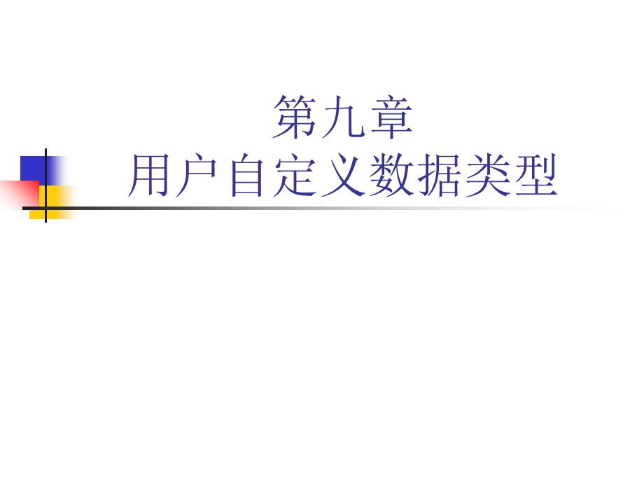 用户自定义数据类型.ppt_第1页