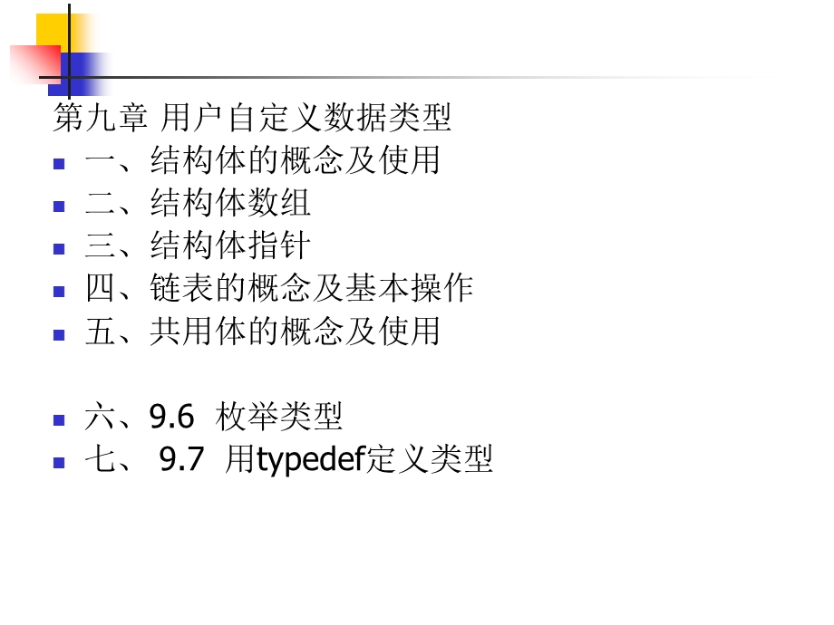 用户自定义数据类型.ppt_第2页