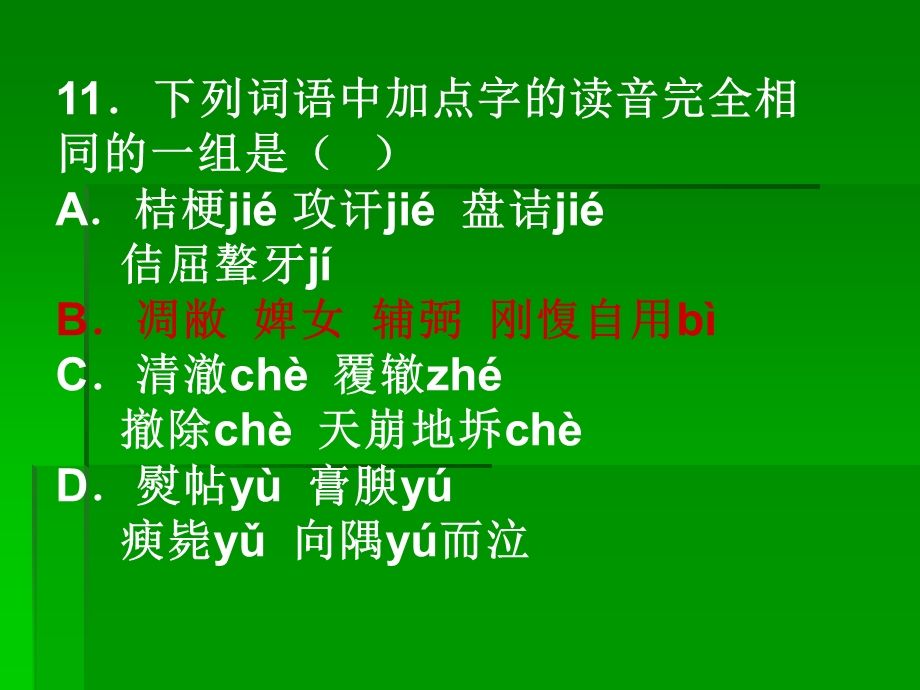 字音基础训练题二.ppt_第1页