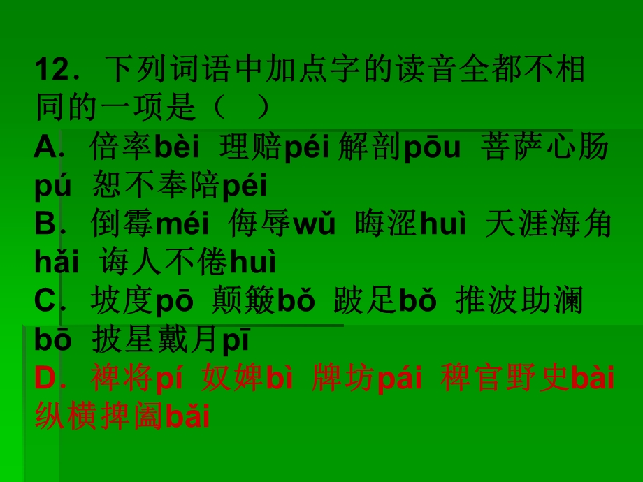 字音基础训练题二.ppt_第2页