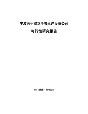 宁波关于成立手套生产设备公司可行性研究报告.docx