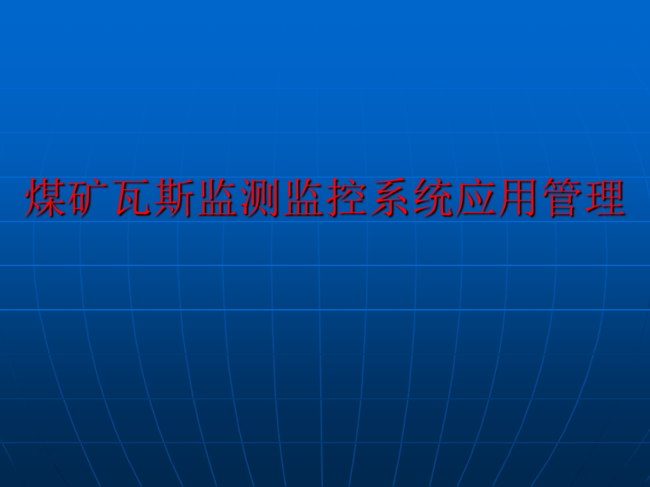 煤矿瓦斯监测监控系统应用管理.ppt_第1页