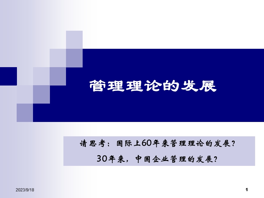 管理理念的发展-演讲.ppt_第1页