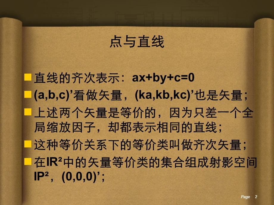 计算机视觉中的多视图几何第二章3D射影几何和变换.ppt_第2页