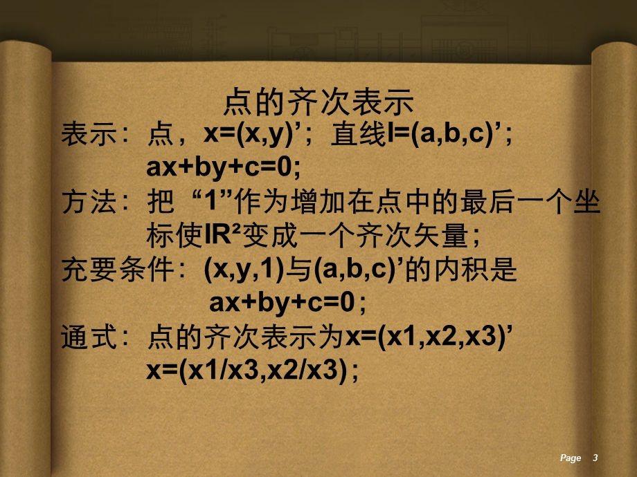 计算机视觉中的多视图几何第二章3D射影几何和变换.ppt_第3页