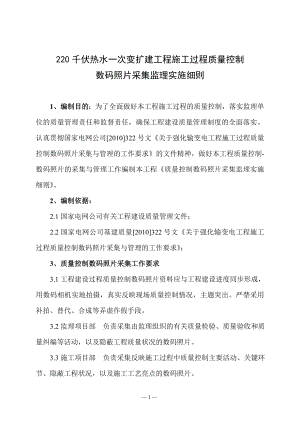 220千伏热水一次变扩建工程施工过程质量控制数码照片采集监理实施细则.doc